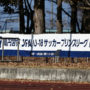 サッカーギフテッド-高円宮杯 JFA U-18サッカープリンスリーグ 2025プレミアプレーオフ